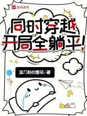 《同时穿越:开局全躺平》小说封面