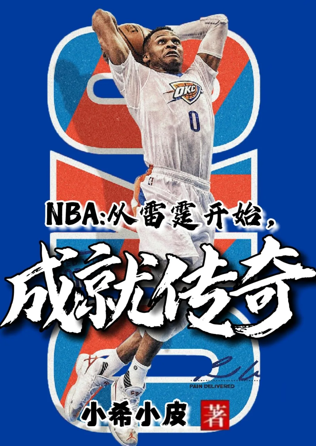 《NBA：从雷霆开始，成就传奇》小说封面