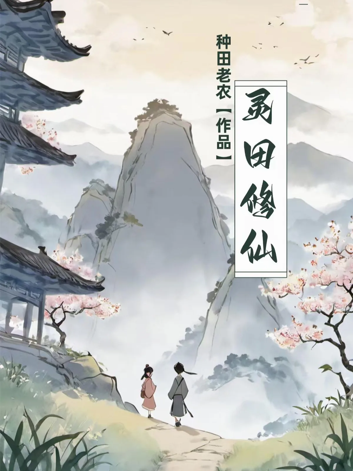 《灵田修仙》小说封面