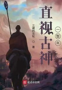 《旧日恐剧》小说封面