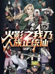 《火影之我成了千手后裔》小说封面