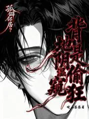 《孤僻邻居？背地是阴湿偷窥狂》小说封面