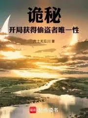 《诡秘：开局获得偷盗者唯一性》小说封面