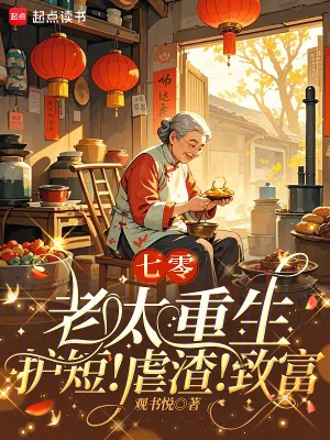 《重生七零：绝不当圣母》小说封面