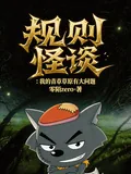 《守则怪谈：我的青青草原有大问题》小说封面