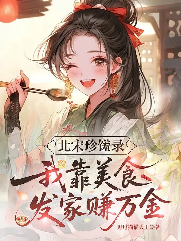 《北宋珍馐录,我靠美食发家赚万金》小说封面