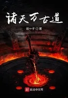 《诸天万古道》小说封面