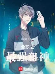 《全职之最强狙神》小说封面