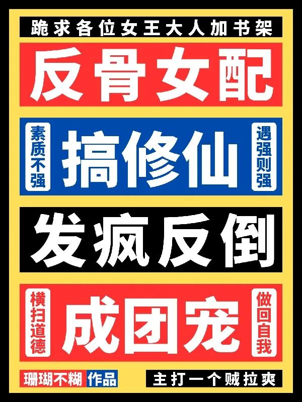 《反骨女配搞修仙,发疯反倒成团宠》小说封面