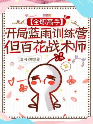 《[全职]开局蓝雨训练营，但百花战术师》小说封面