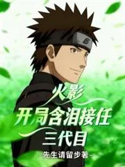 《火影：开局含泪接任三代目》小说封面