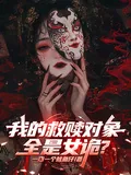 《我的救赎对象全是女诡？》小说封面