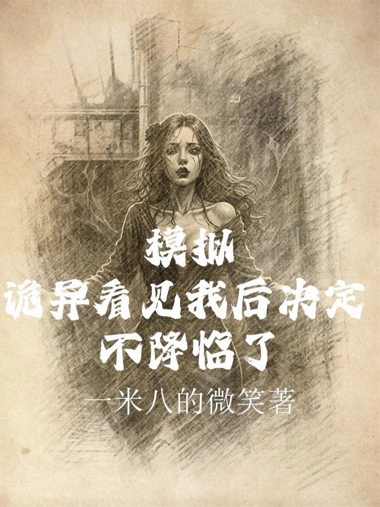 《模拟：诡异看见我后决定不降临了》小说封面