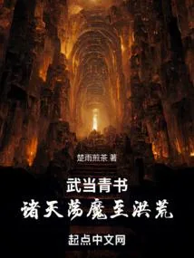 《武当青书：诸天荡魔至洪荒》小说封面