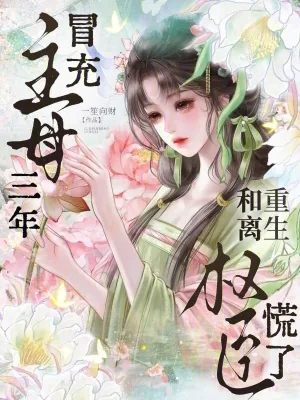 《冒充主母三年,重生和离权臣慌了》小说封面
