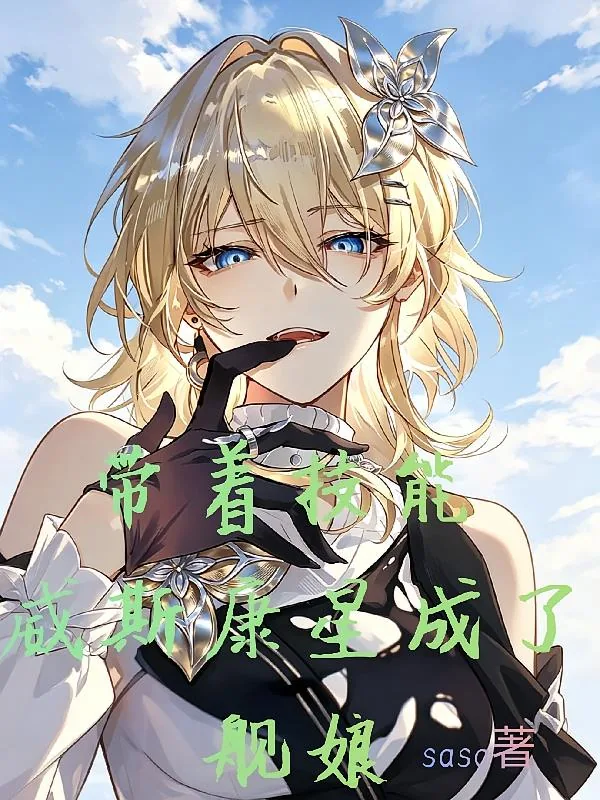 《带着技能,威斯康星成了舰娘》小说封面