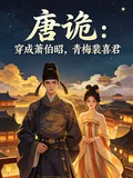 《唐诡:穿成萧伯昭,青梅裴喜君》小说封面