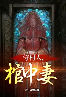 《红棺美人》小说封面