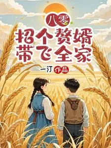 《八零争做赘婿，努力挣钱给媳妇花》小说封面