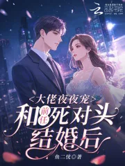 《和前任死对头结婚后，大佬夜夜宠》小说封面