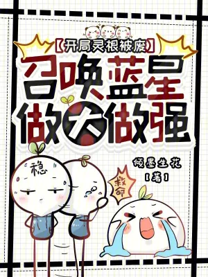 《开局灵根被废,召唤蓝星做大做强》小说封面