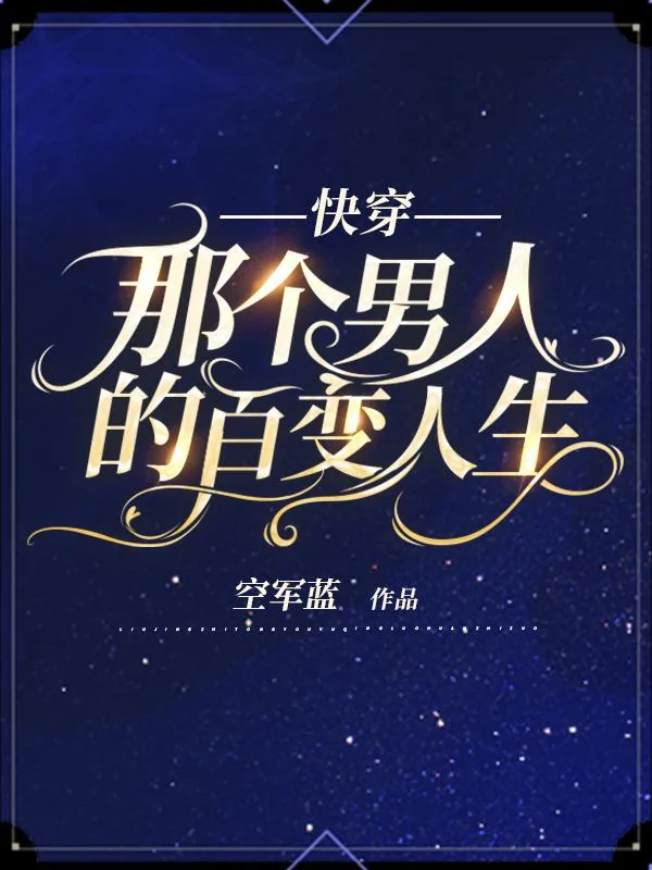 《快穿：那个男人的百变人生》小说封面