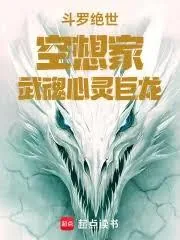 《斗罗绝世：空想家，武魂心灵巨龙》小说封面