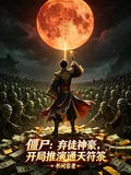 《僵尸：弃徒神豪，开局推演通天符》小说封面
