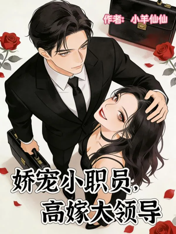 《娇宠小职员，高嫁大领导》小说封面