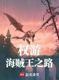 《权游：海贼王之路》小说封面