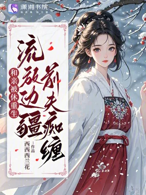《和亲被休重生,流放边疆前夫痴缠》小说封面