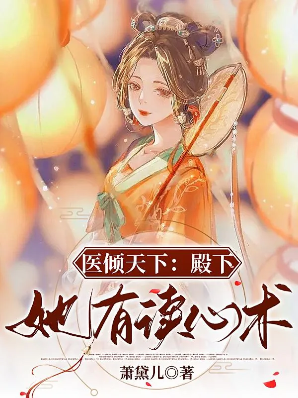 《医倾天下：殿下她有读心术》小说封面