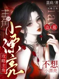 《盗墓：小漂亮不想攻略主角团》小说封面