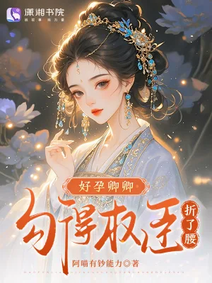 《好孕卿卿，勾得权臣折了腰》小说封面