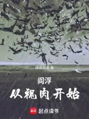 《阎浮：从视肉开始》小说封面