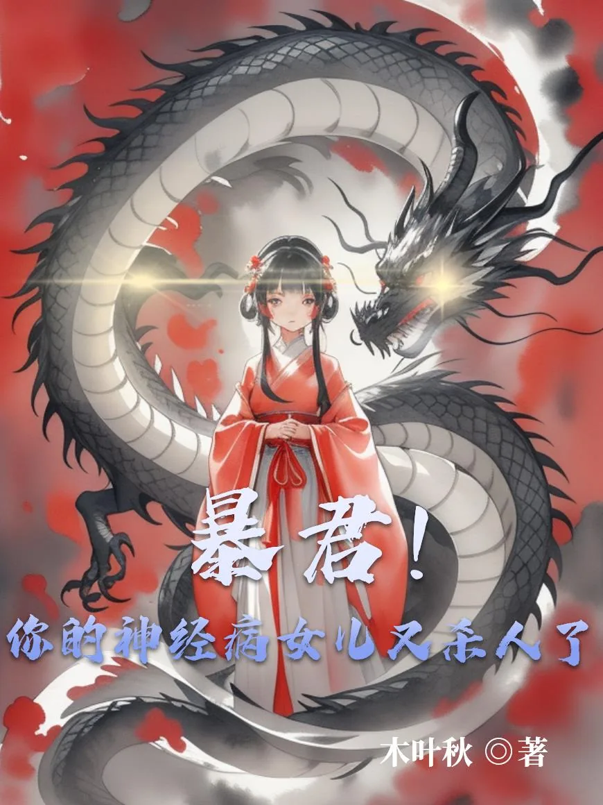 《暴君!你的神经病女儿又杀人了》小说封面