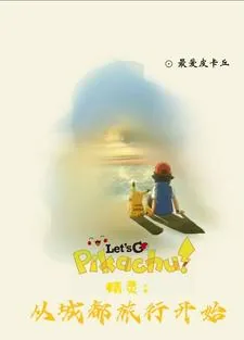 《精灵：重生小智缘起城都成就梦想》小说封面