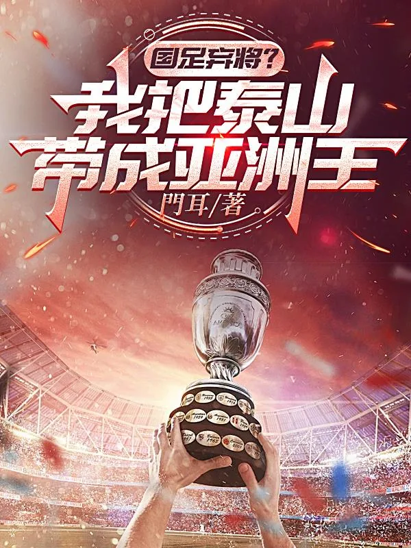 《国足弃将？我把泰山带成亚洲王》小说封面