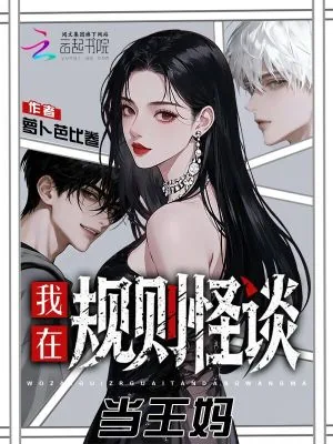 《我，王妈，诡异世界提供五星服务》小说封面