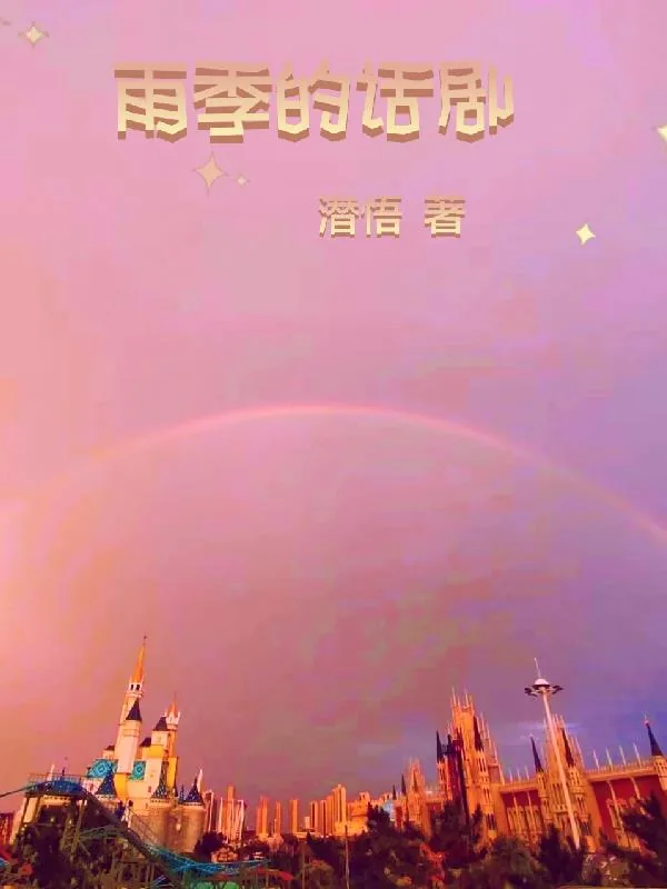 《雨季的话剧》小说封面