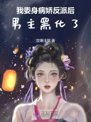 《我委身病娇反派后，男主黑化了》小说封面