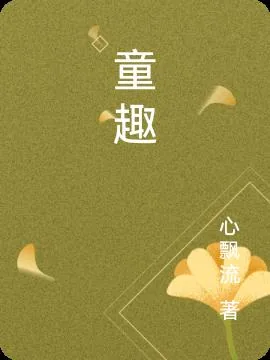《童趣》小说封面