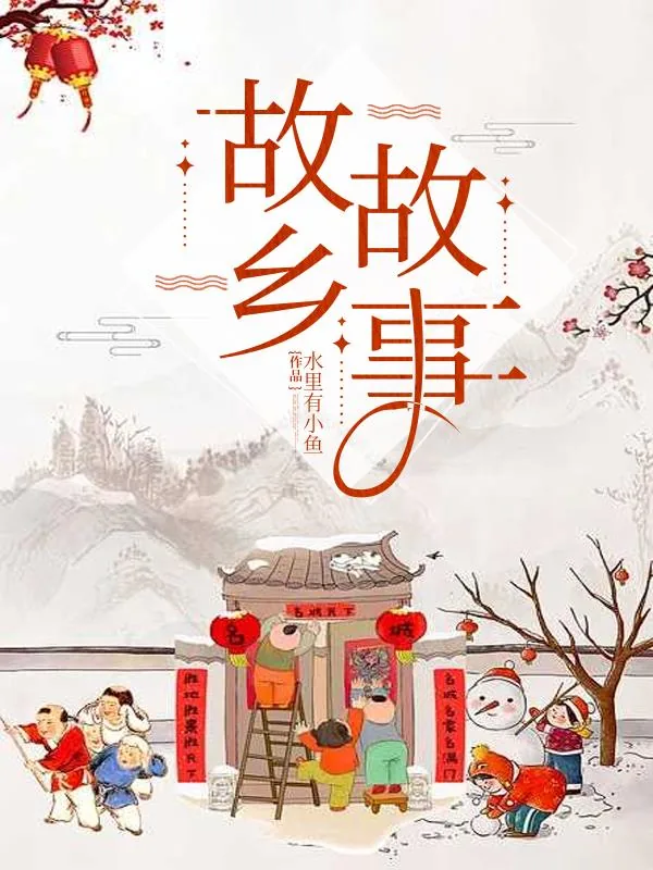 《故乡故事》小说封面