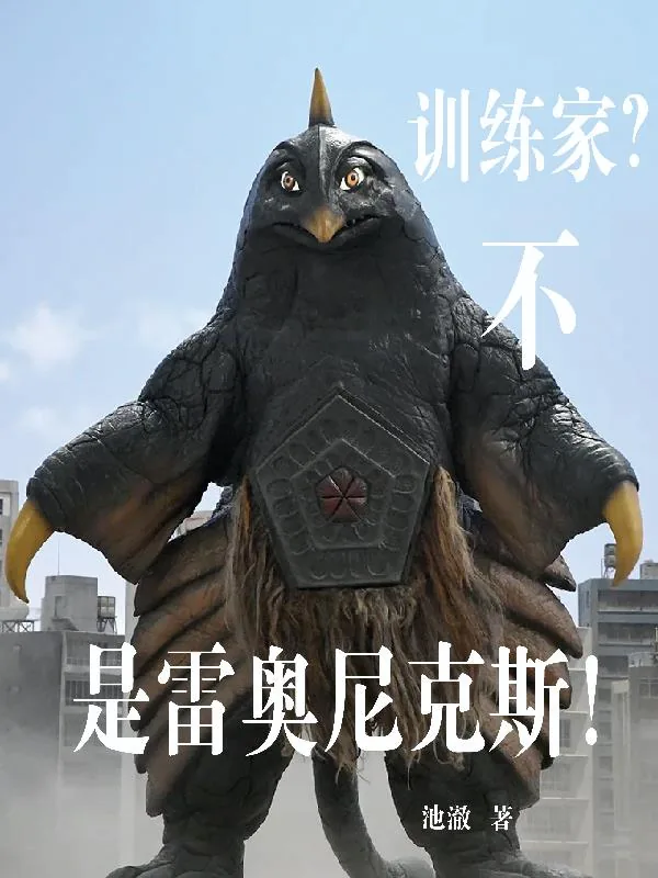 《训练家？不，是雷奥尼克斯！》小说封面