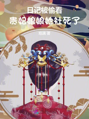 《日记被偷看，贵妃娘娘她社死了！》小说封面
