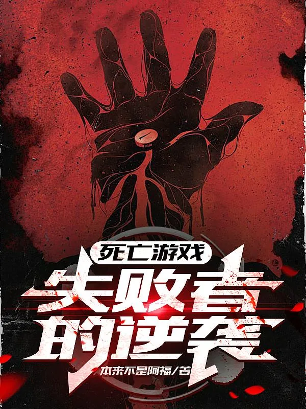 《死亡游戏：失败者的逆袭》小说封面