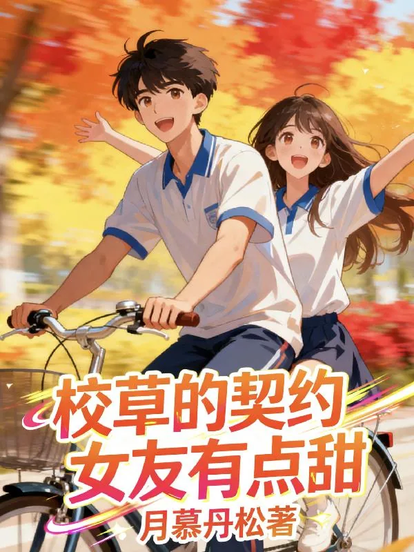 《校草的契约女友有点甜》小说封面