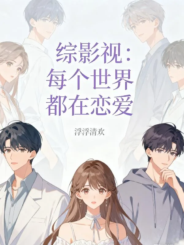 《综影视：每个世界都在恋爱》小说封面