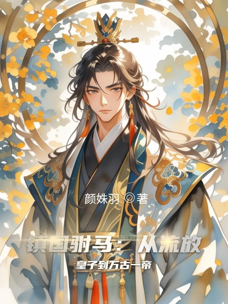 《镇国驸马：从流放皇子到万古一帝》小说封面