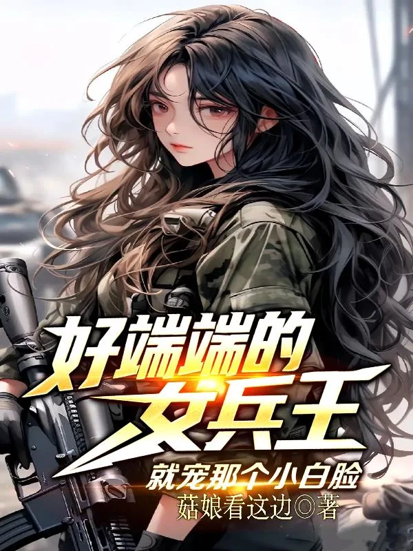 《好端端的女兵王，就宠那个小白脸》小说封面
